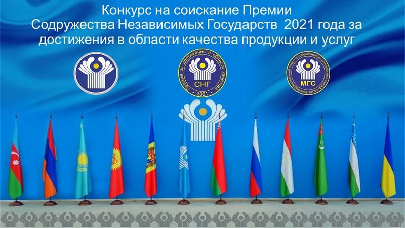 Казахстанским компаниям присуждена премия СНГ 2021 года за достижения в области качества продукции и услуг