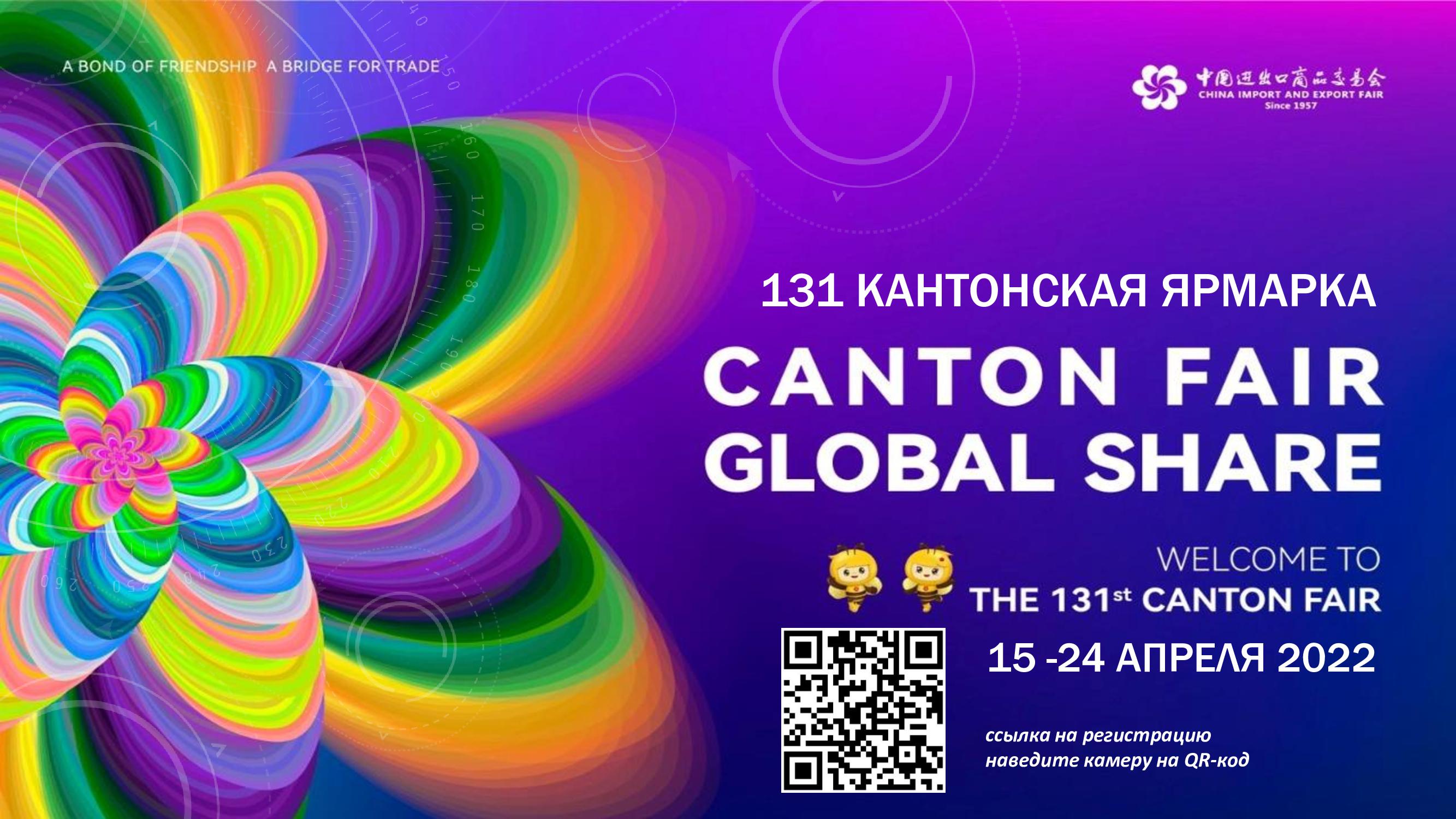 В онлайн формате пройдет 131-ая Кантонская ярмарка