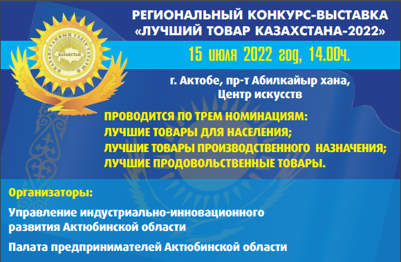 В Актобе выберут лучшие товары