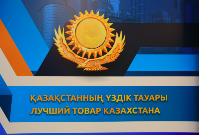 Акмолинские производители представят свою продукцию на престижном конкурсе