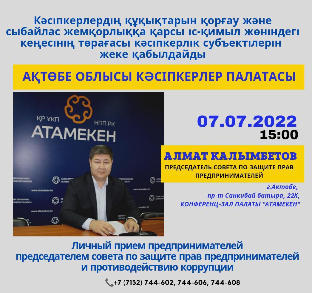 В Актобе председатель Совета по защите прав предпринимателей проведет прием бизнесменов