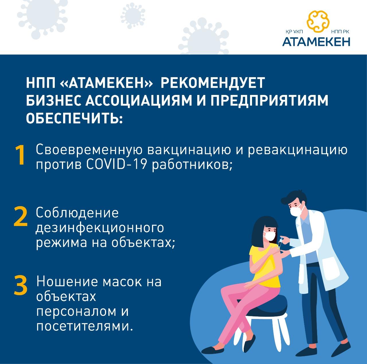 НПП «Атамекен» напоминает о необходимости соблюдения карантинных мер
