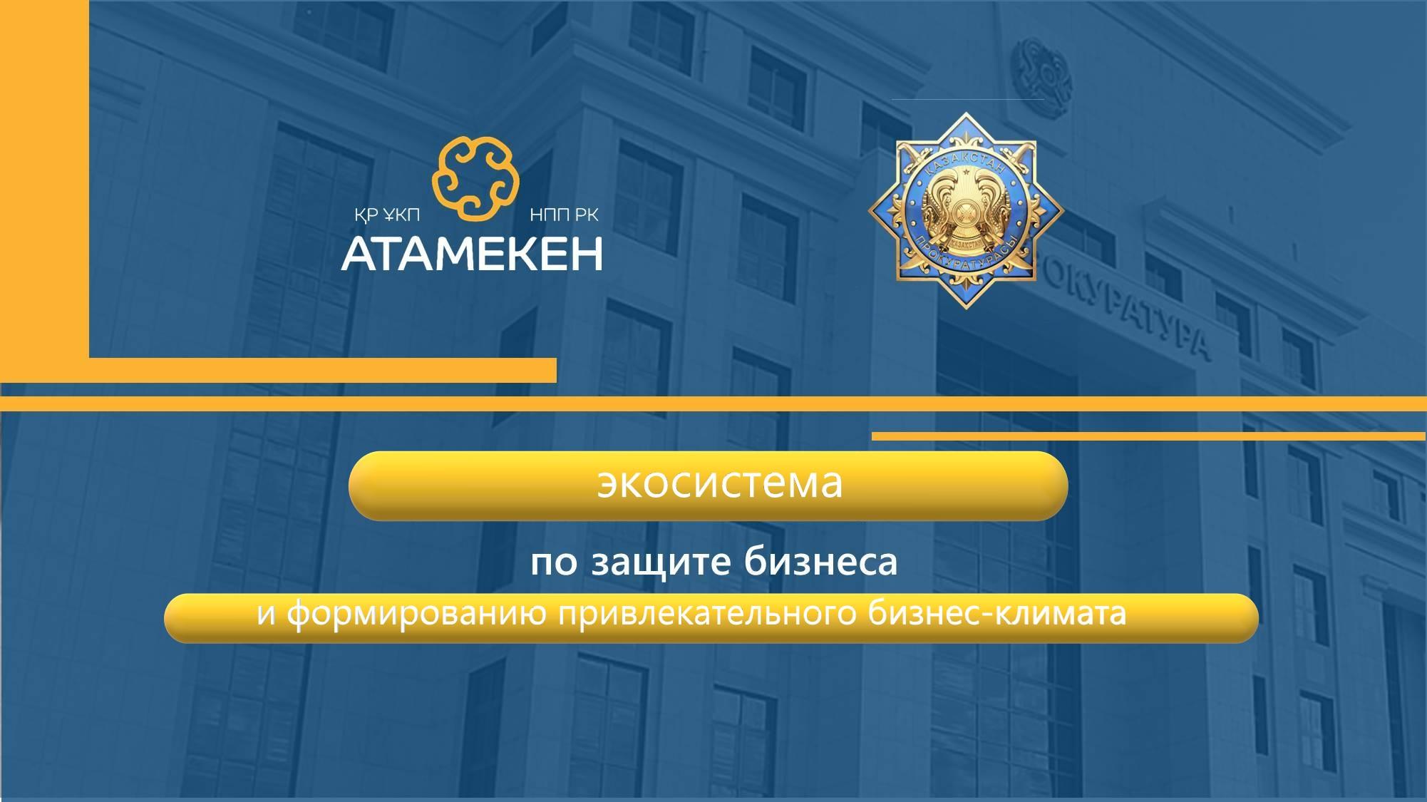 В Шымкенте создана рабочая группа по выявлению фактов необоснованного вовлечения бизнеса в орбиту уголовного преследования