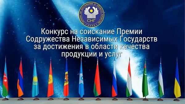 Объявлен конкурс на соискание премии Содружества независимых государств 2023 года за достижения в области качества продукции и услуг