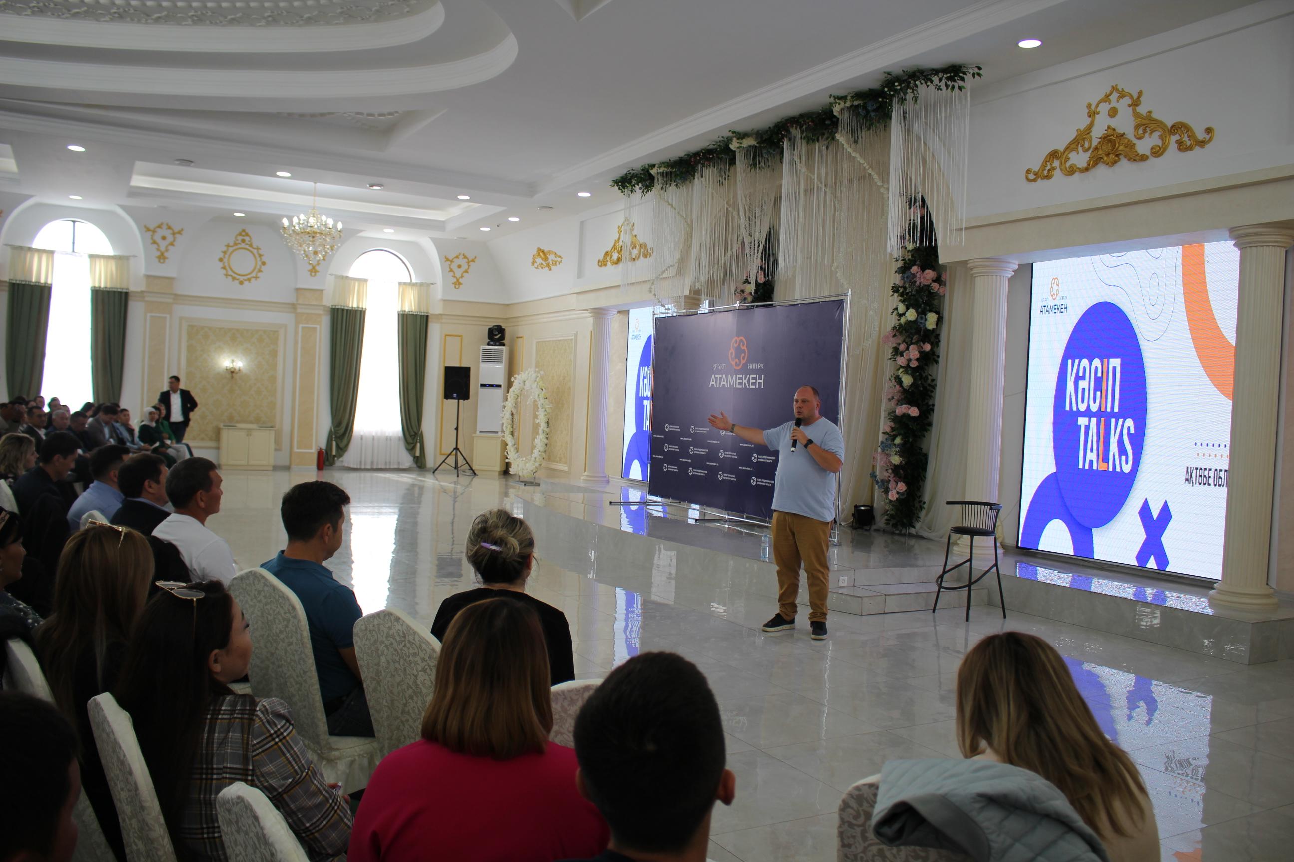 Более 250 предпринимателей объединил форум «Кәсіп Talks» в Актобе