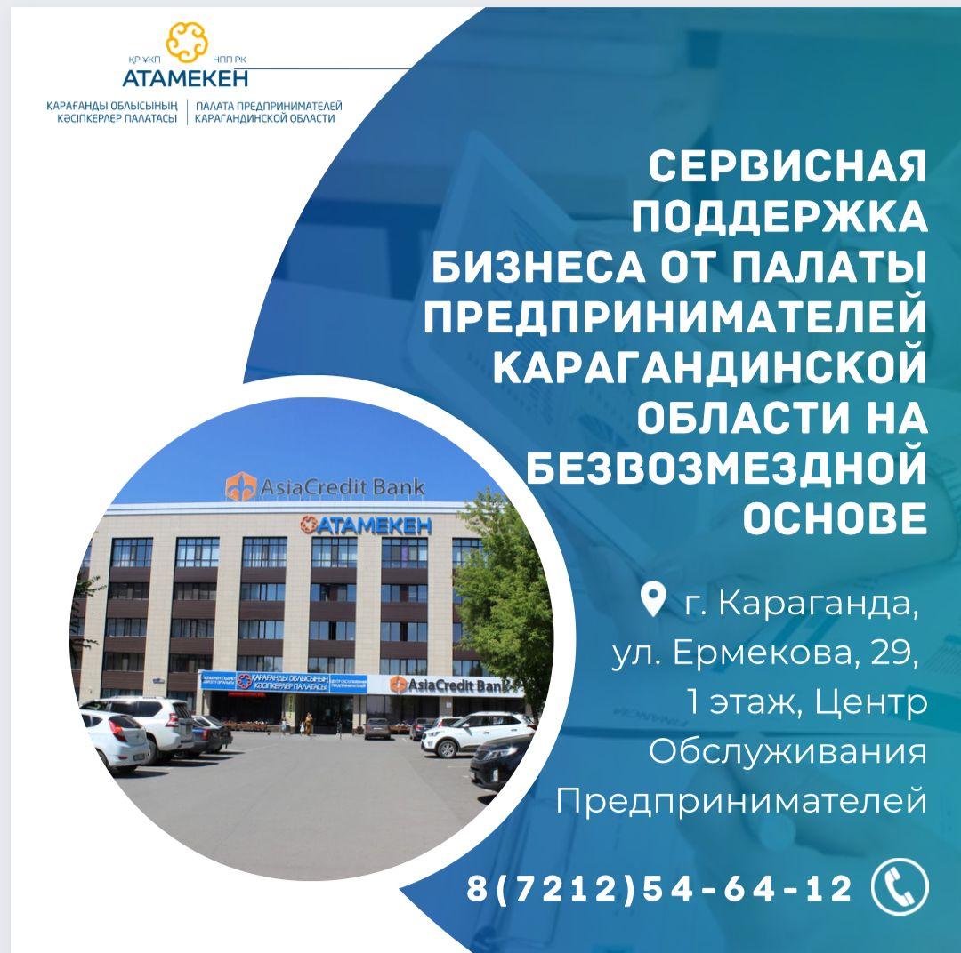   Свыше 11 тысяч бизнесменов получили помощь от карагандинской палаты предпринимателей