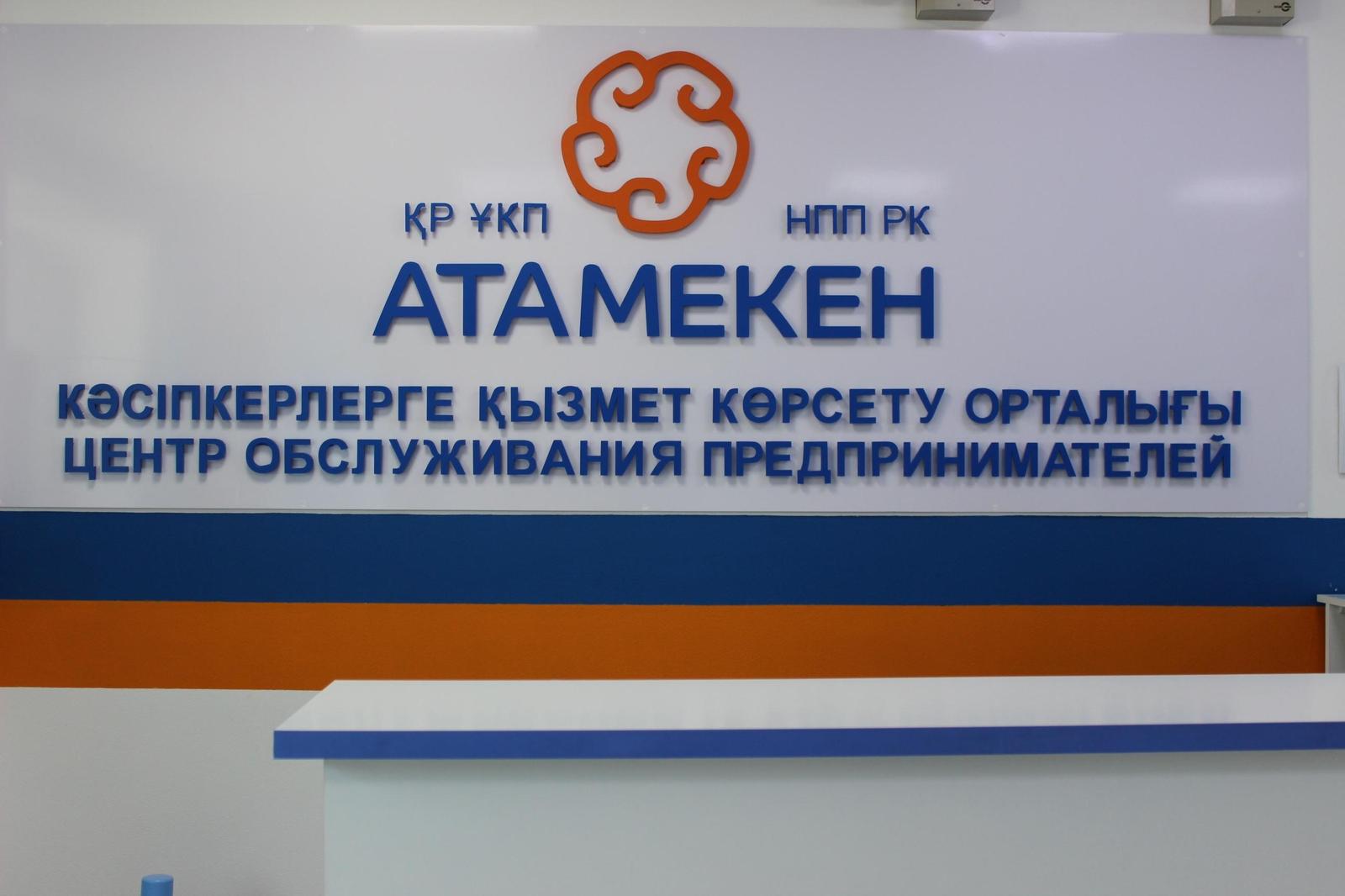 Карагандинские бизнесмены могут получить бесплатные услуги в центрах обслуживания предпринимателей