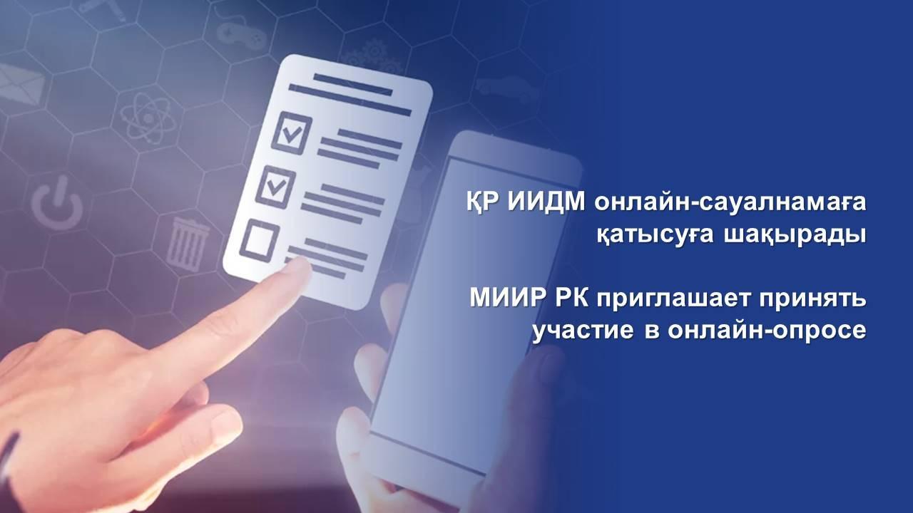 МИИР РК приглашает принять участие в онлайн-опросе