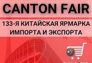 В период с 15 апреля по 5 мая текущего года будет проведена очередная 133 Кантонская ярмарка импортных и экспортных товаров «Canton Fair»