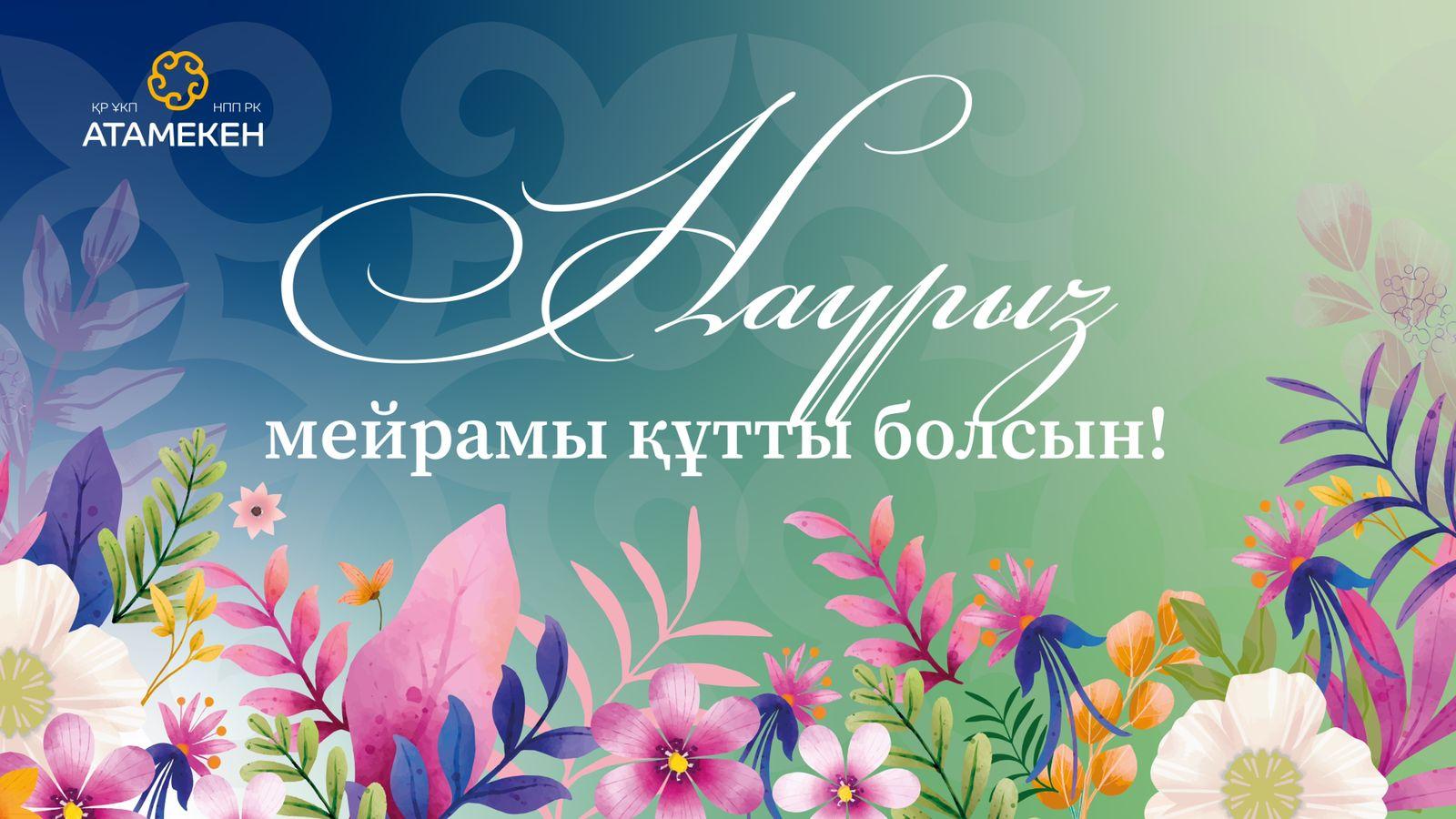 Раимбек Баталов поздравил с праздником Наурыз!