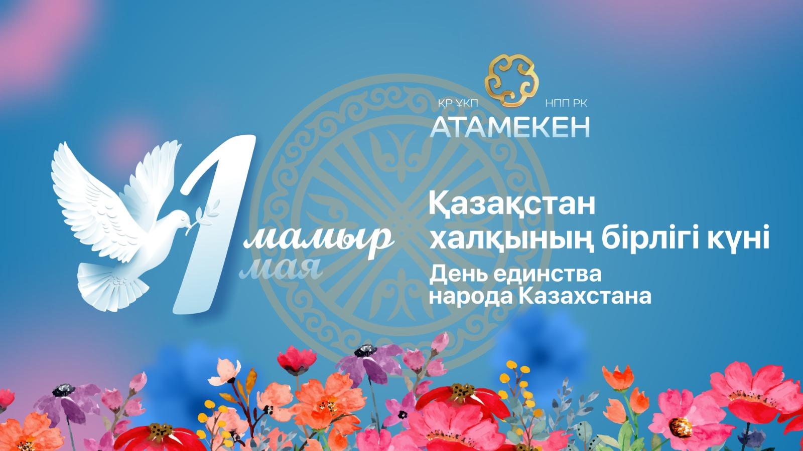 1 мая - День единства народа Казахстана.