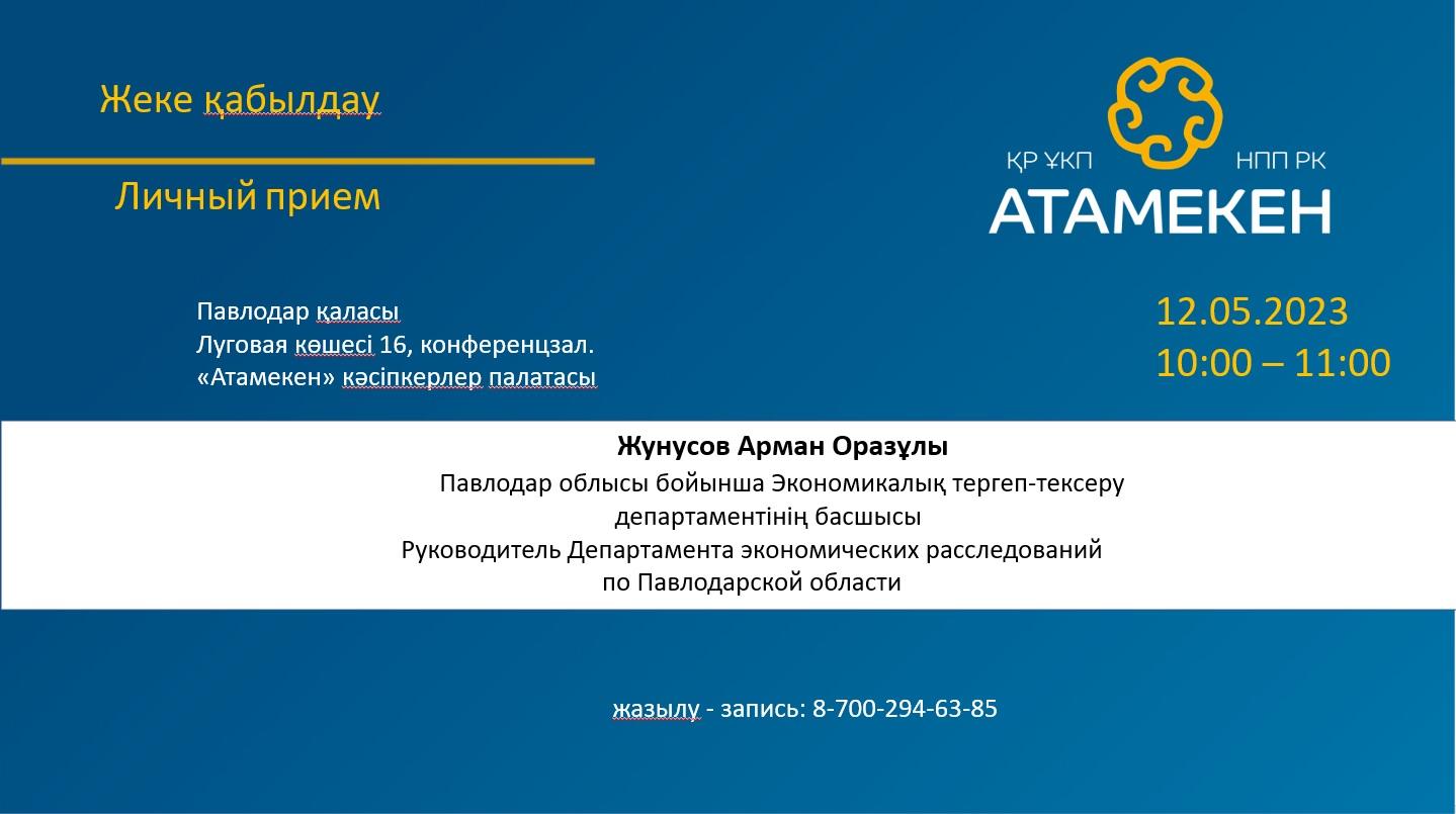 Глава ДЭР в Павлодарском «Атамекене» примет представителей бизнеса