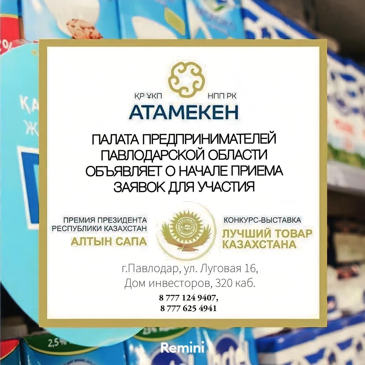 Павлодарский «Атамекен» принимает заявки на участия в конкурсах «Алтын сапа» и «Лучший товар Казахстана»