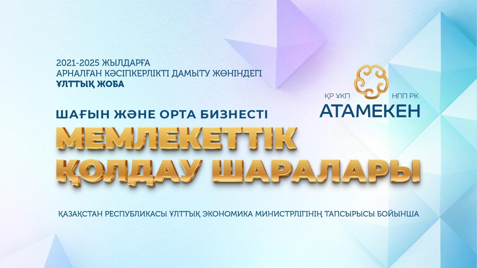 Кәсіпкерлерге шағын және орта бизнесті  мемлекеттік қолдау шаралары туралы айтылады