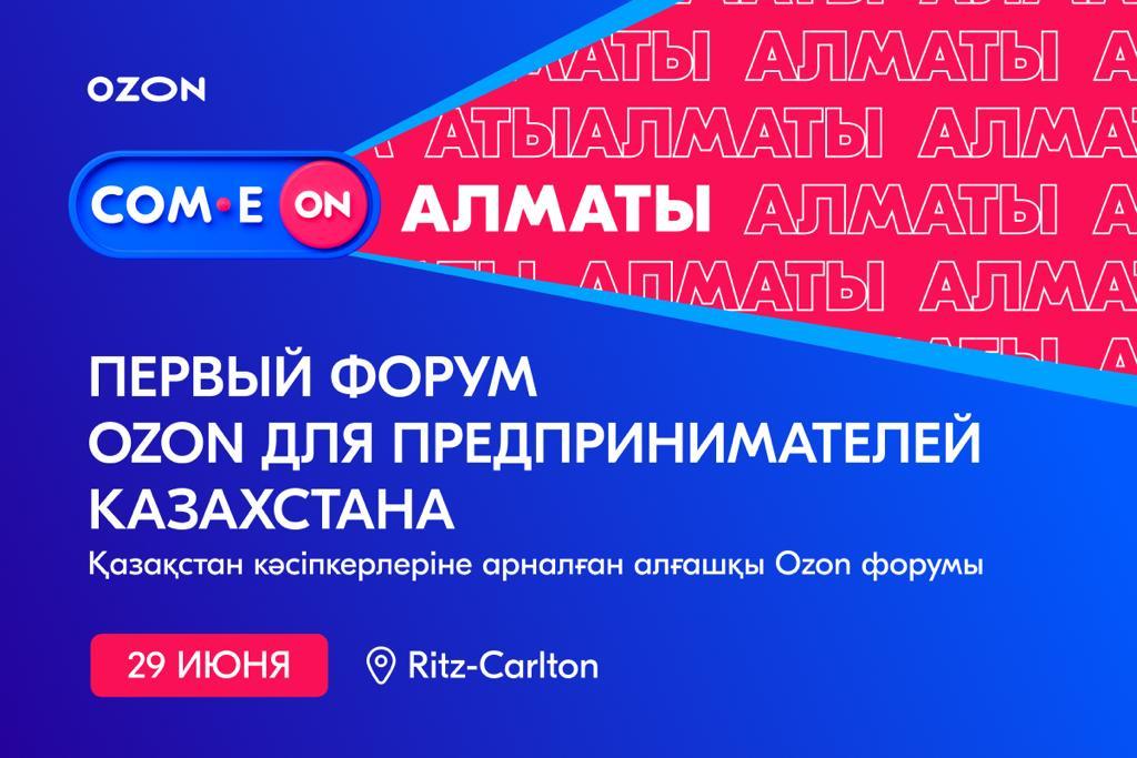 COM.E ON Forum Алматы: Первый форум Оzon для предпринимателей Казахстана