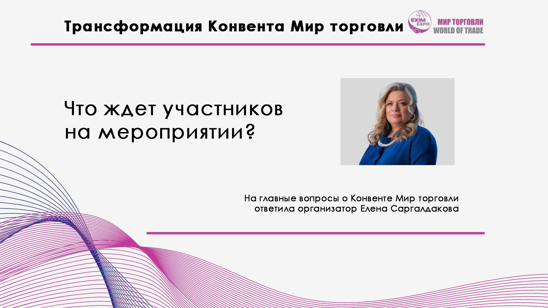 Трансформация Конвента Мир торговли. Что ждет участников на мероприятии?