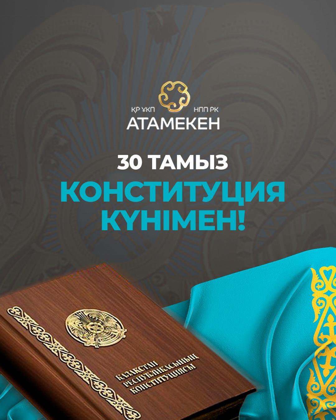 Раимбек Баталов поздравил казахстанцев с Днем Конституции 