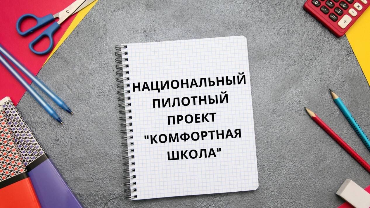  Вниманию участников нацпроекта «Комфортная школа» Жамбылской области  