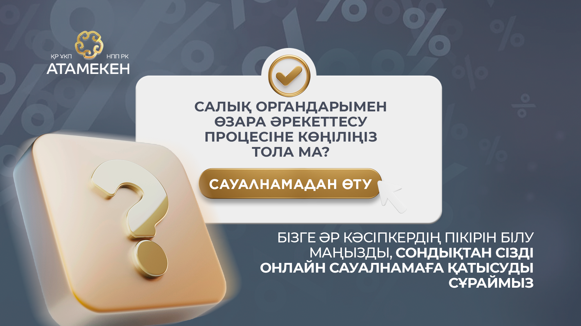 Салық органдары кәсіпкерлерге қандай қиындық туғызады – сауалнама