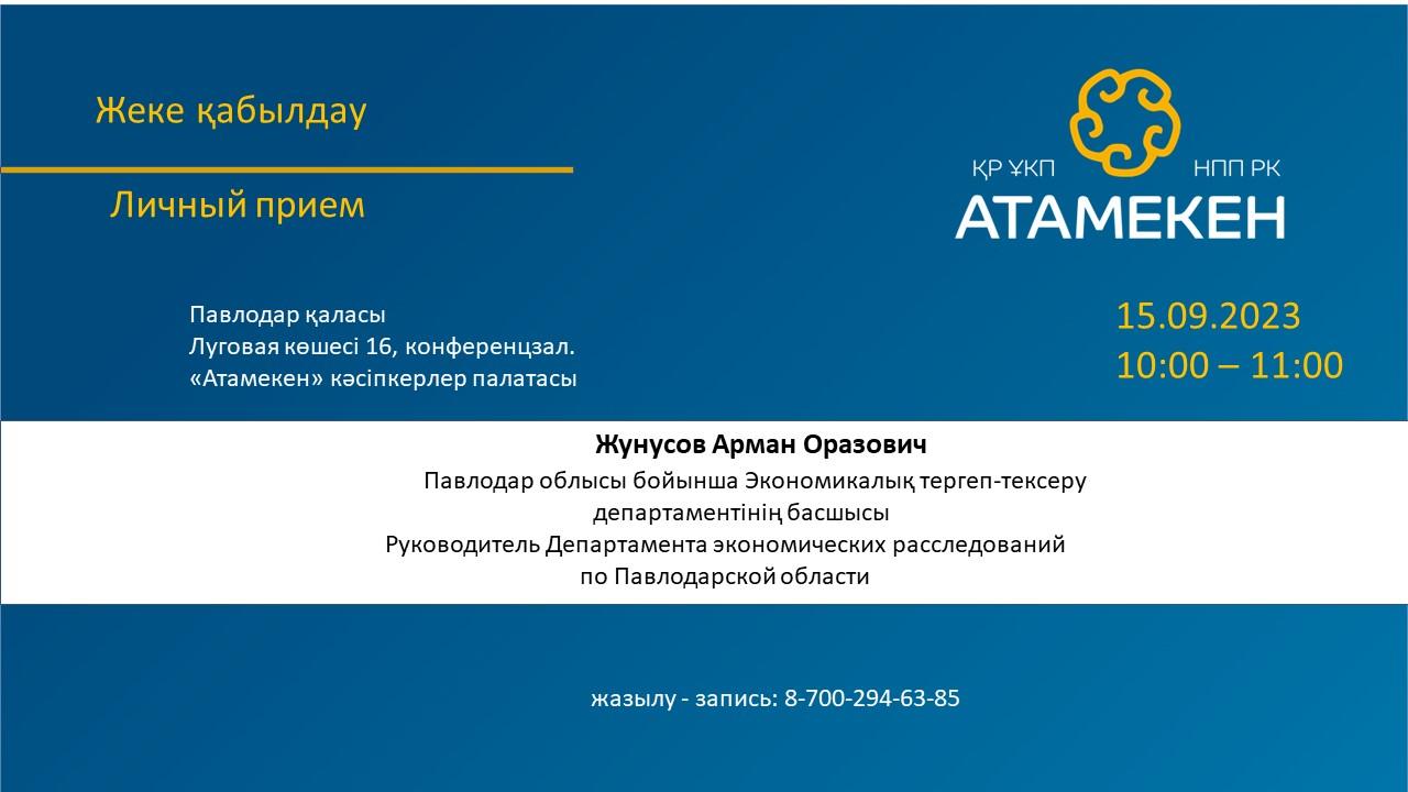 Предпринимателей в Павлодарском «Атамекене» примет глава департамента экономических расследований