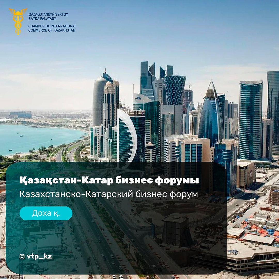 Казахстанско-Катарский бизнес-форум при участии нефтесервисных компаний пройдет в городе Доха