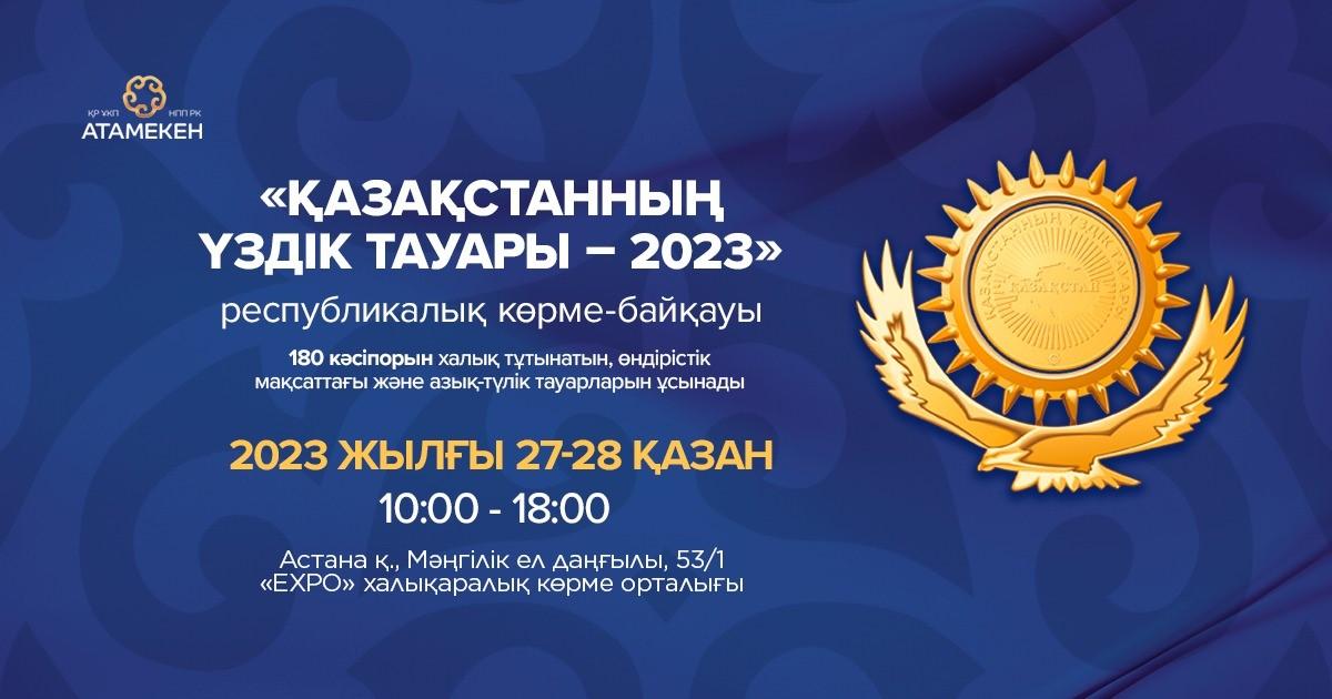  Республиканский конкурс-выставка «Лучший товар Казахстана» пройдет в Астане 27-28 октября