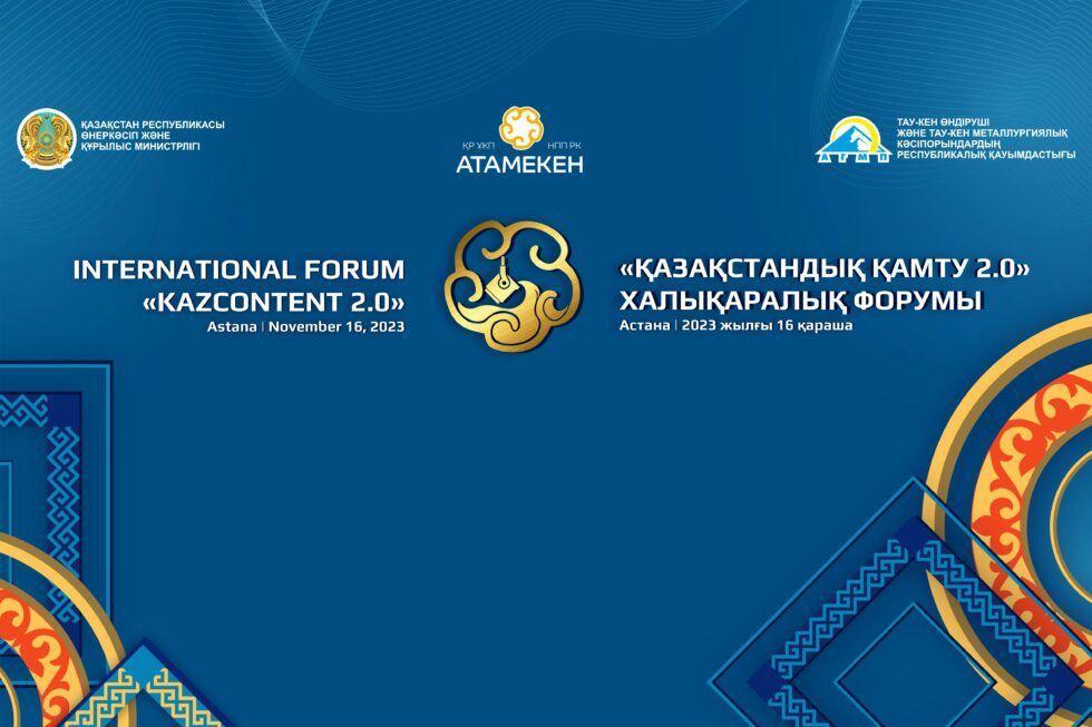 ПЕРВЫЙ МЕЖДУНАРОДНЫЙ ФОРУМ «КАЗСОДЕРЖАНИЕ 2.0» ПРОЙДЕТ В АСТАНЕ