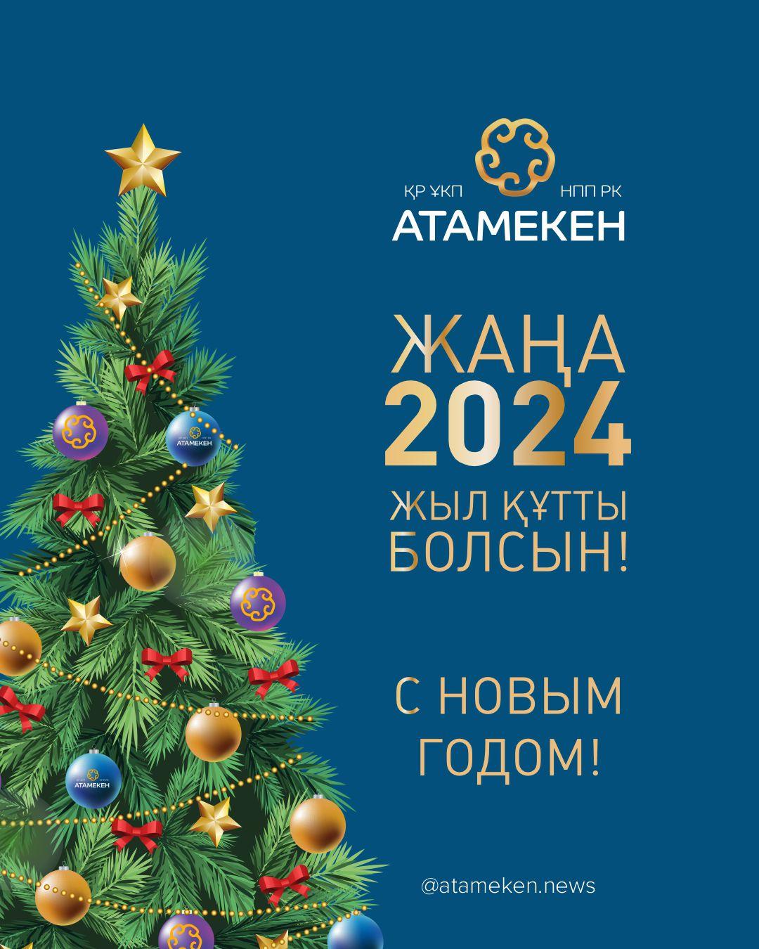 Поздравление главы «Атамекен» с наступающим новым годом!