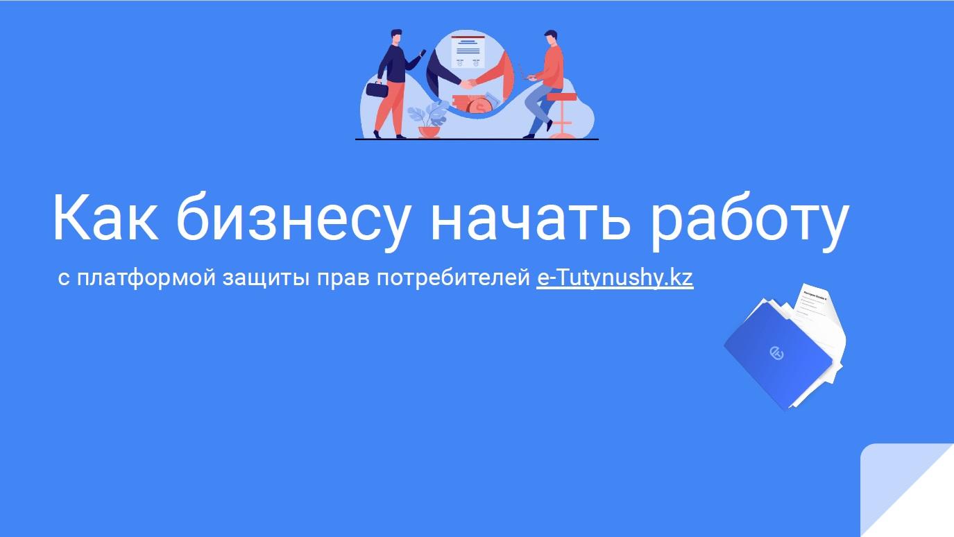 Павлодарский «Атамекен» просит предпринимателей зарегистрироваться в системе защиты прав потребителей