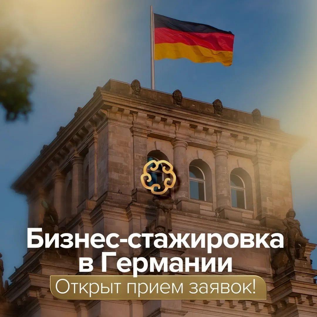 Пройти стажировку в Германии приглашают предпринимателей Карагандинской области