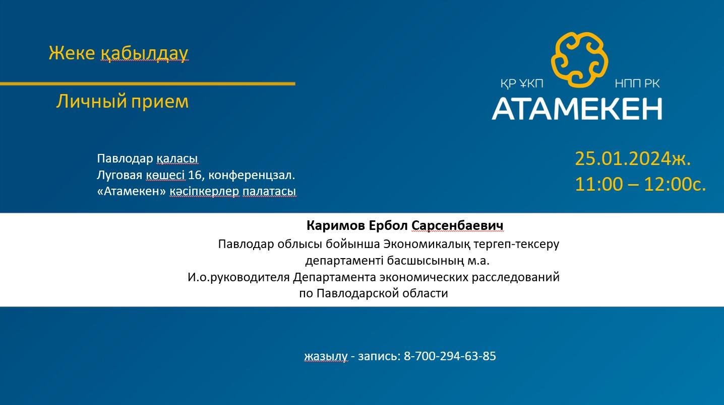 Личный приём предпринимателей в павлодарском «Атамекене» проведёт и.о. главы ДЭР