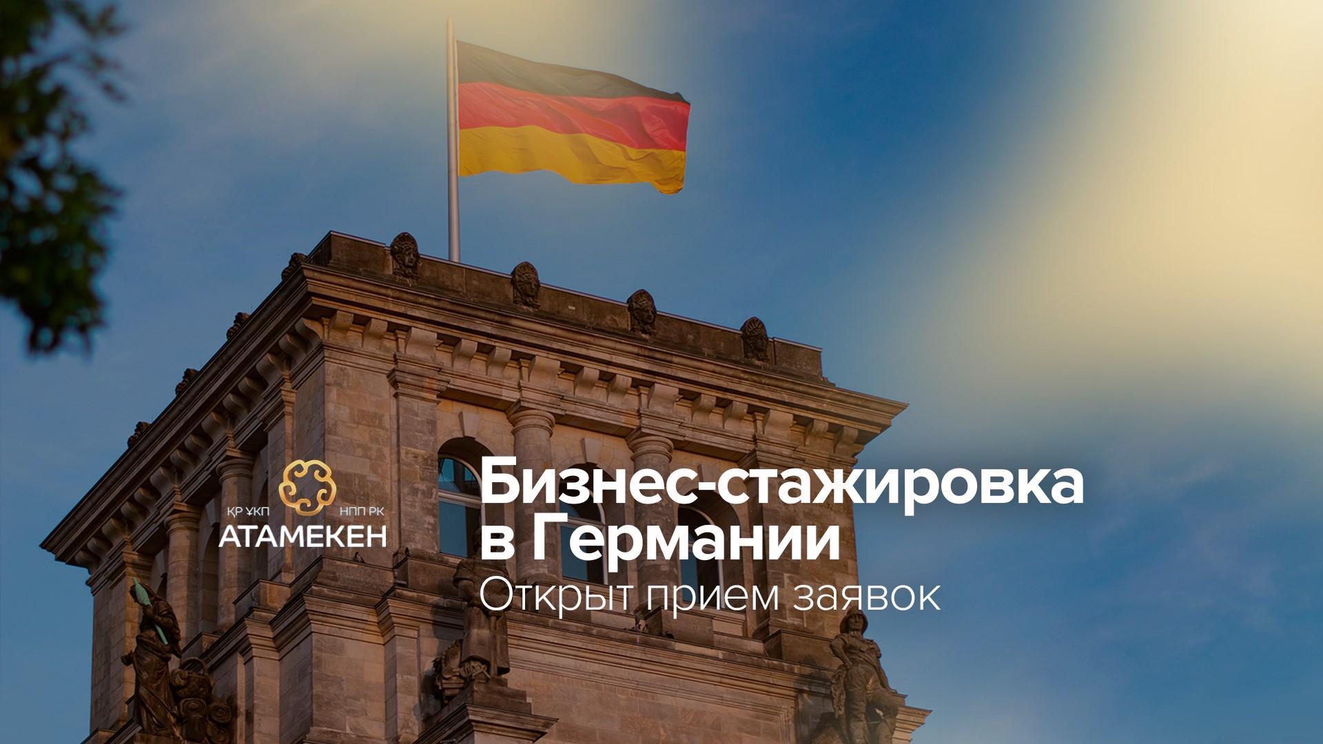 В Германию для деловых встреч