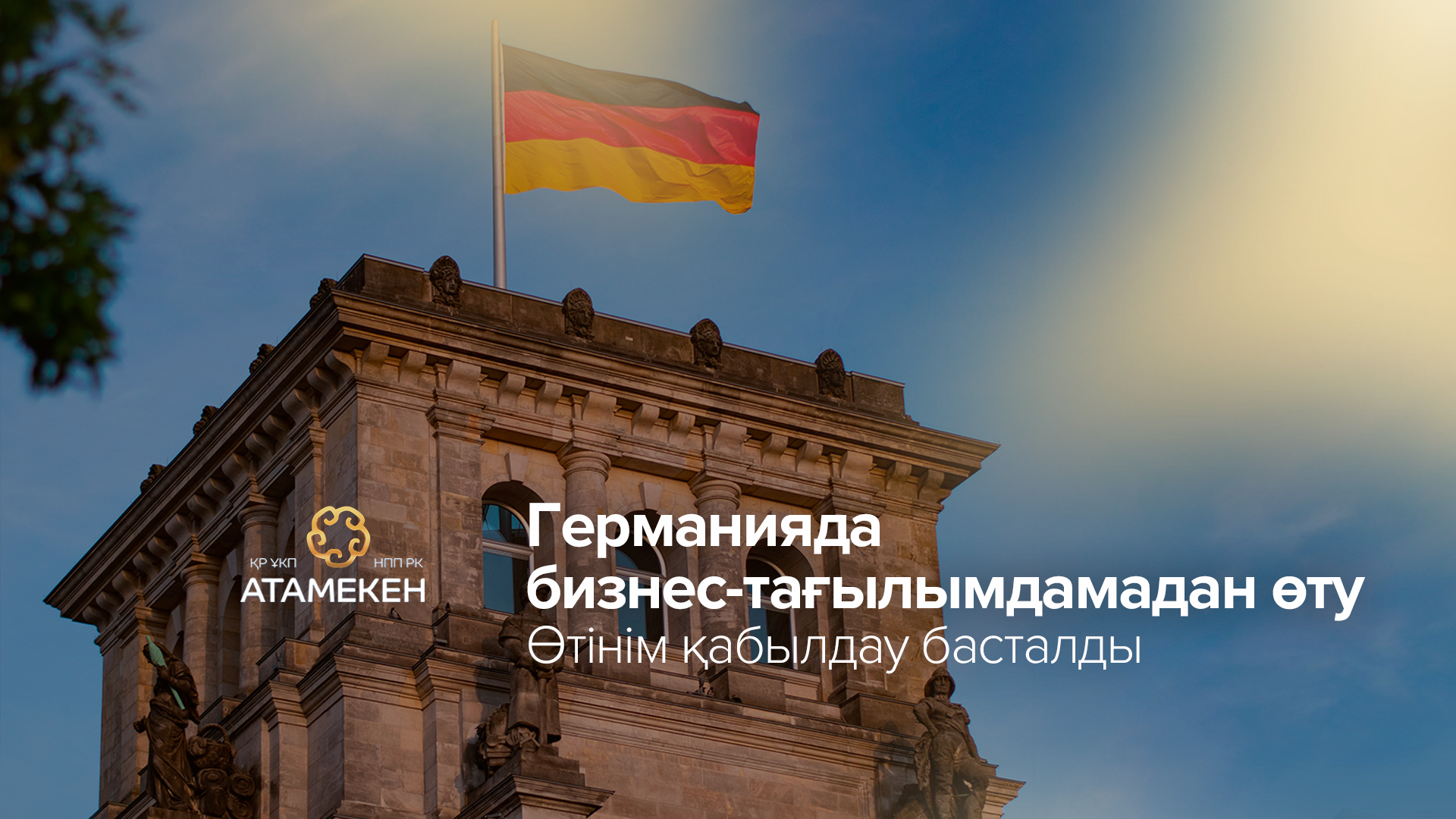 «Іскерлік байланыс» бағдарламасына қатысуға өтінім қабылдау ертең басталады