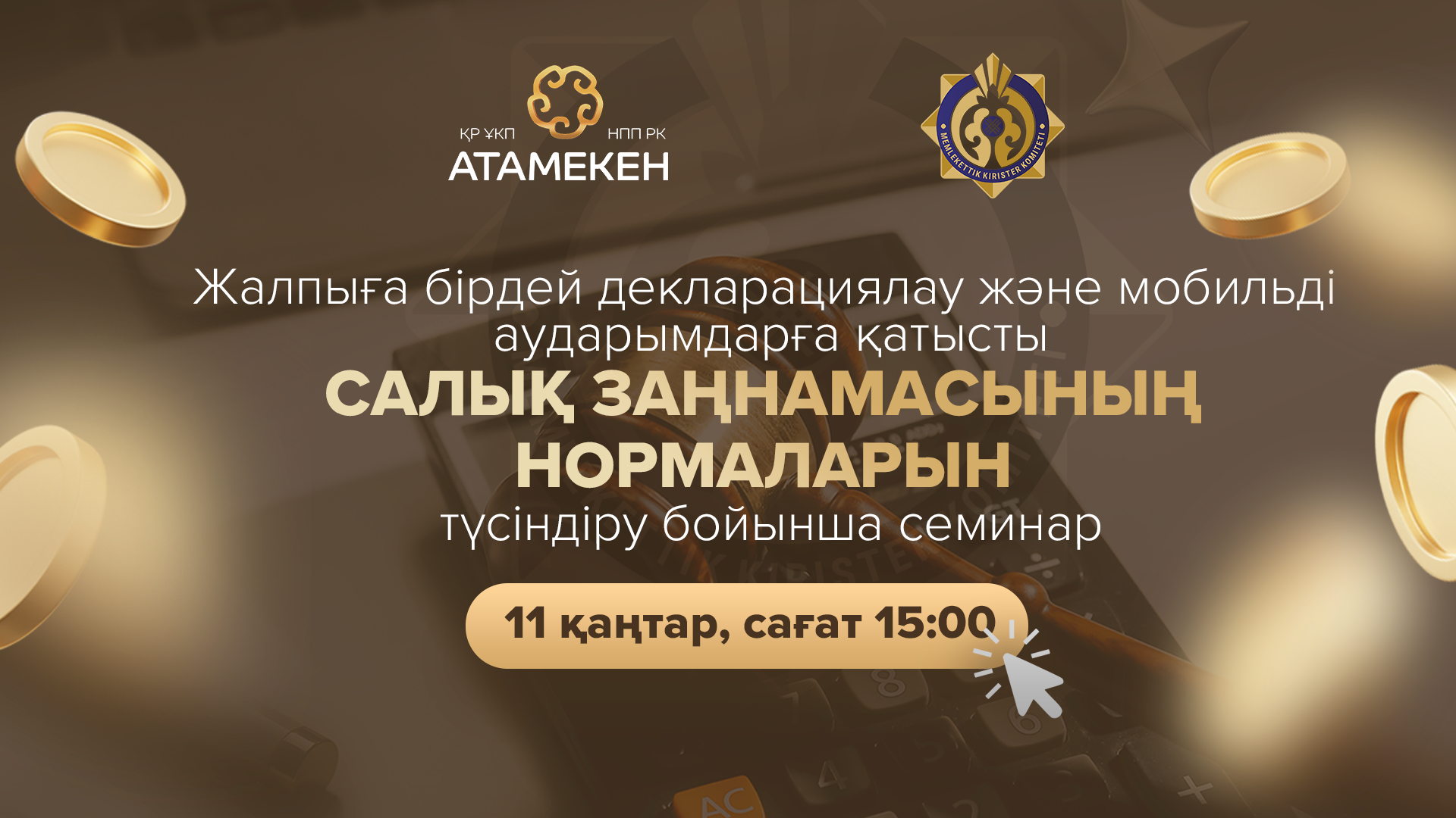 Жалпыға бірдей декларациялау-2024 және мобильді аударымдар