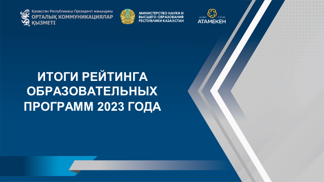 Подведены итоги Рейтинга образовательных программ в организациях высшего и послевузовского образования РК