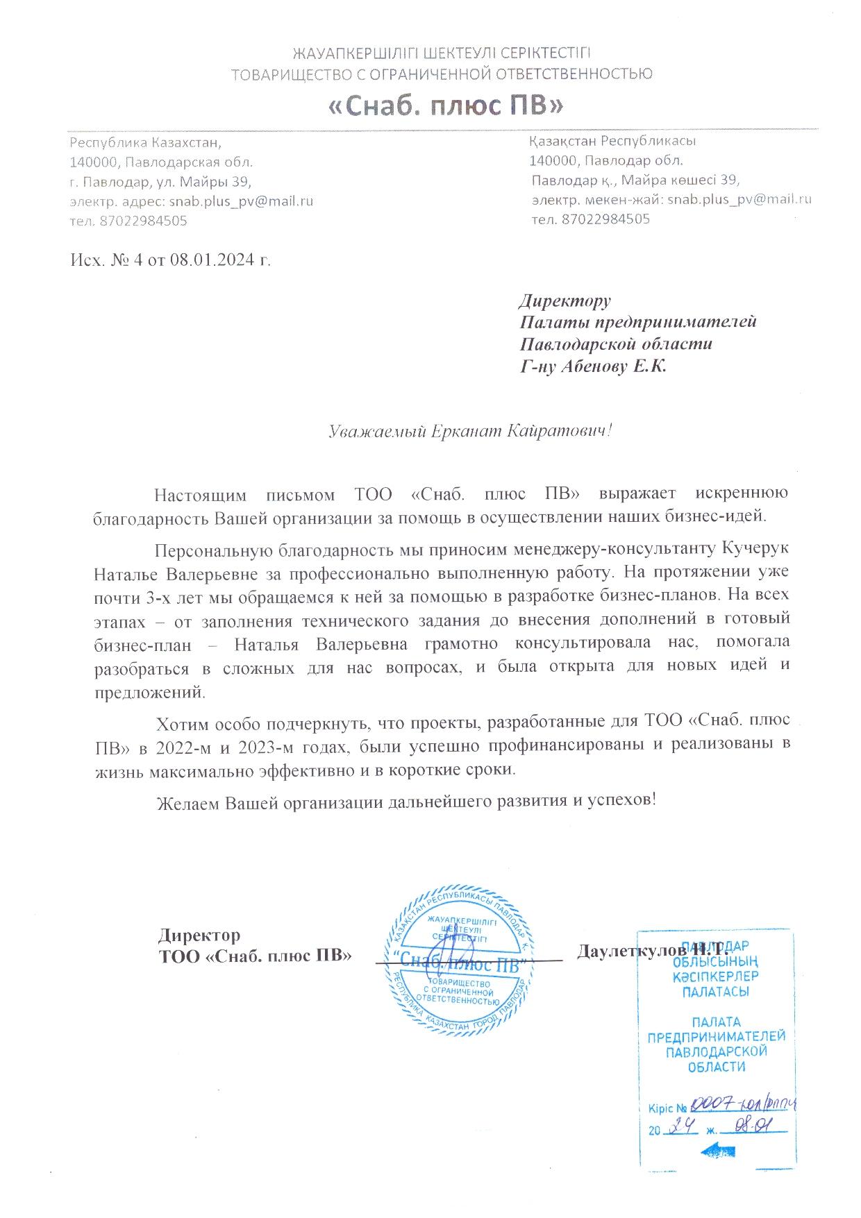 Благодарность - павлодарскому "Атамекену"