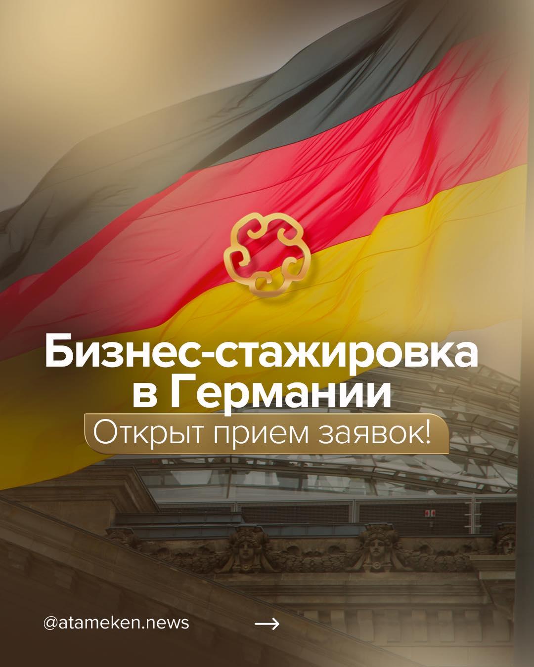 Бизнес стажировка в Германии. Открыт прием заявок!