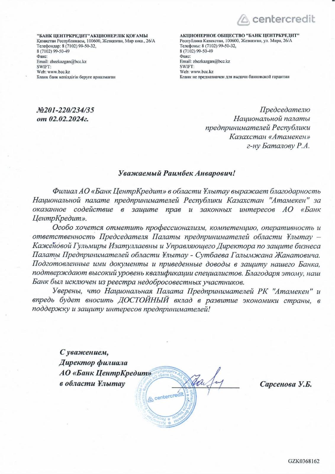 Палата предпринимателей области Ұлытау защитила законные права филиала АО «Банк Центр Кредит»