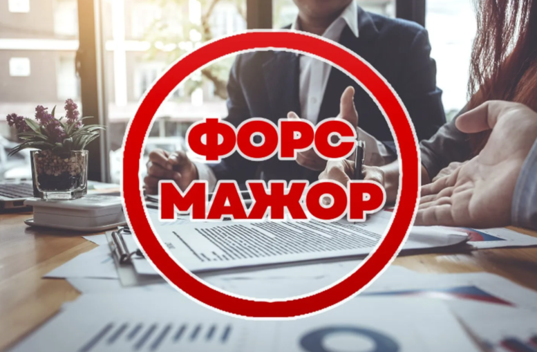 КАК ПОЛУЧИТЬ СВИДЕТЕЛЬСТВО О ФОРС-МАЖОРЕ?