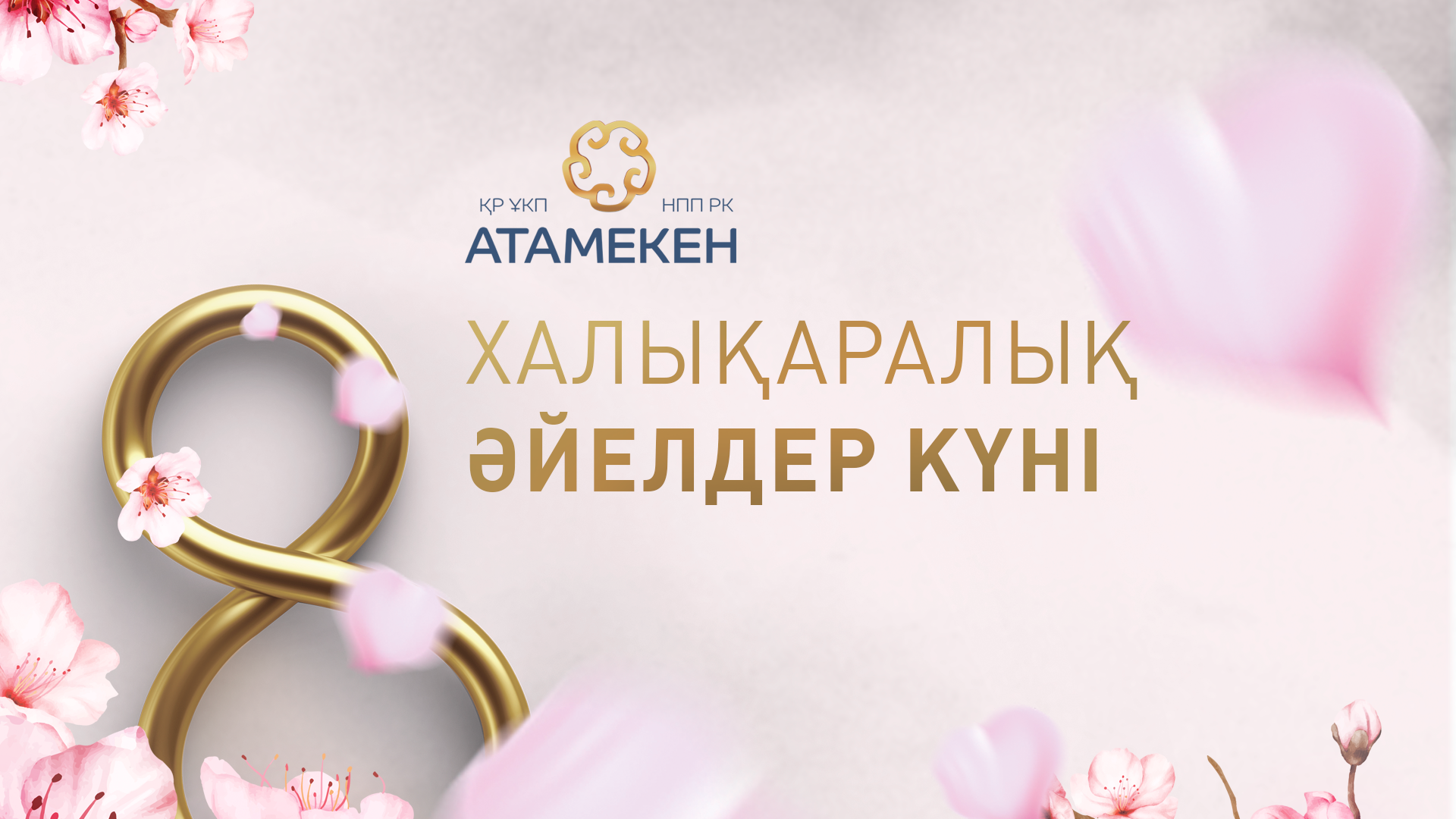 Раимбек Баталов в преддверии Международного женского дня поздравил женщин с праздником