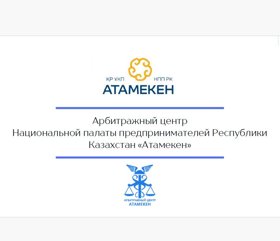 Арбитражный центр Национальной палаты предпринимателей «Атамекен» разрешает возможные споры между предпринимателями