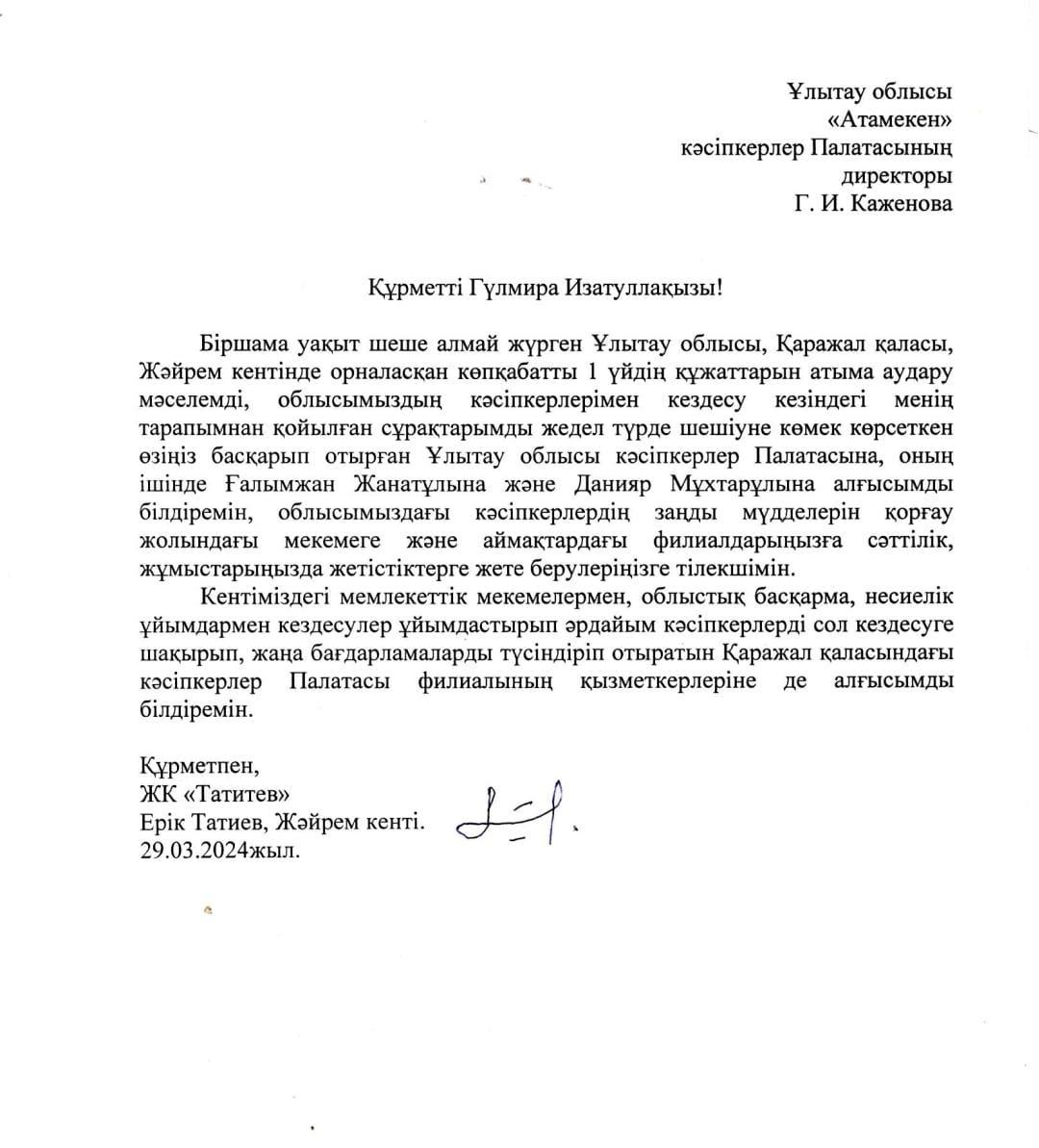 Благодарность Палате предпринимателей области Ұлытау