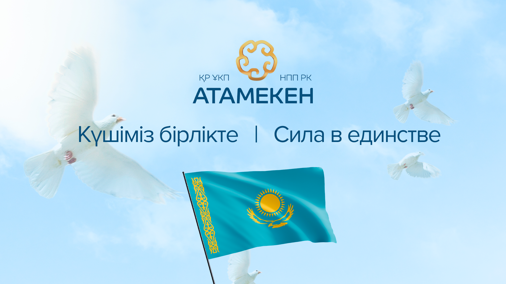 «Күшіміз Бірлікте»: «Атамекен» призвал казахстанцев помочь пострадавшим от паводков предприятиям
