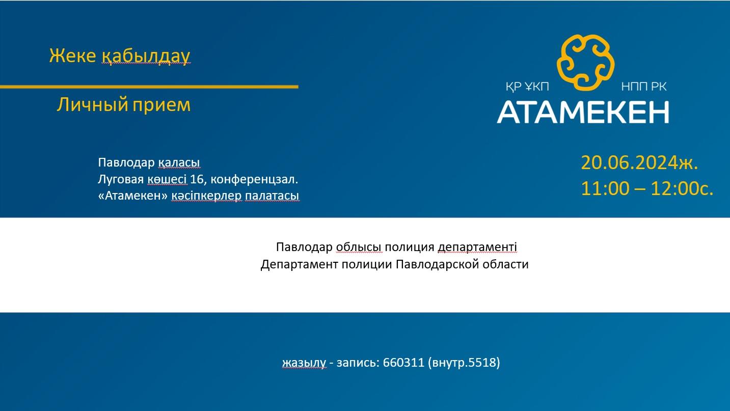 Представители департамента полиции проведут личный приём бизнеса в павлодарской Палате «Атамекен»