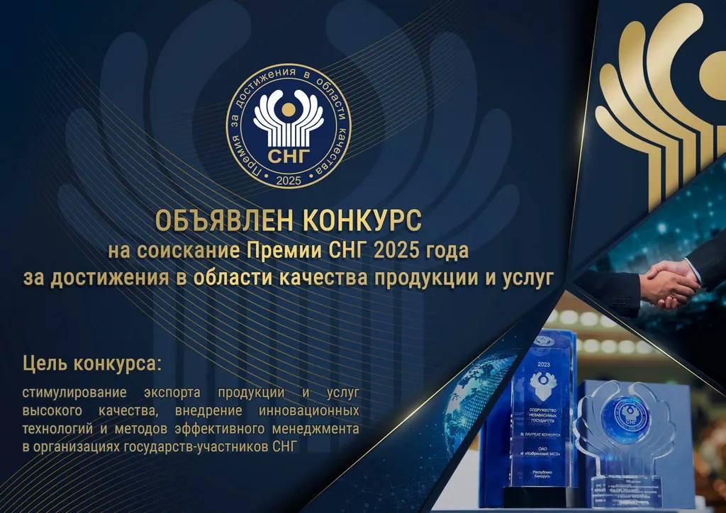 Объявлен конкурс на соискание премии СНГ 2025 года за достижения в области качества продукции и услуг