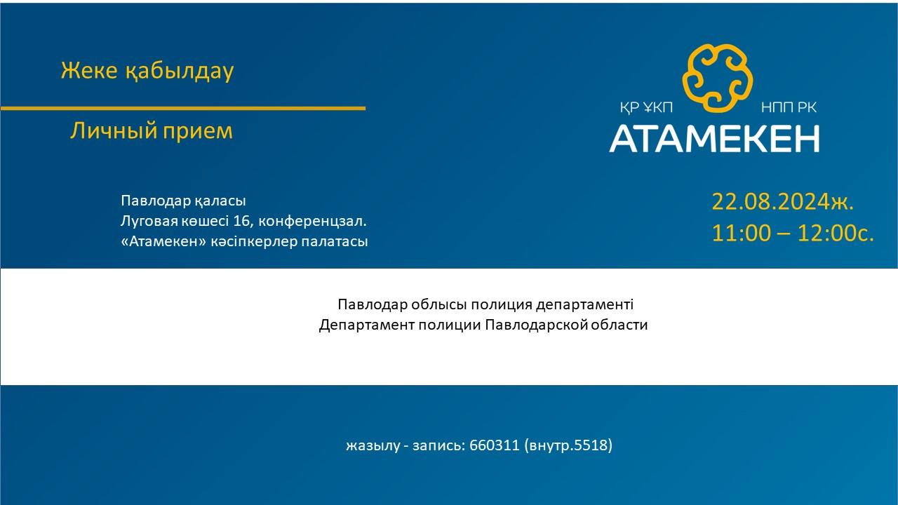 Представители департамента полиции встретятся с бизнесом в Палате «Атамекен» Павлодарской области