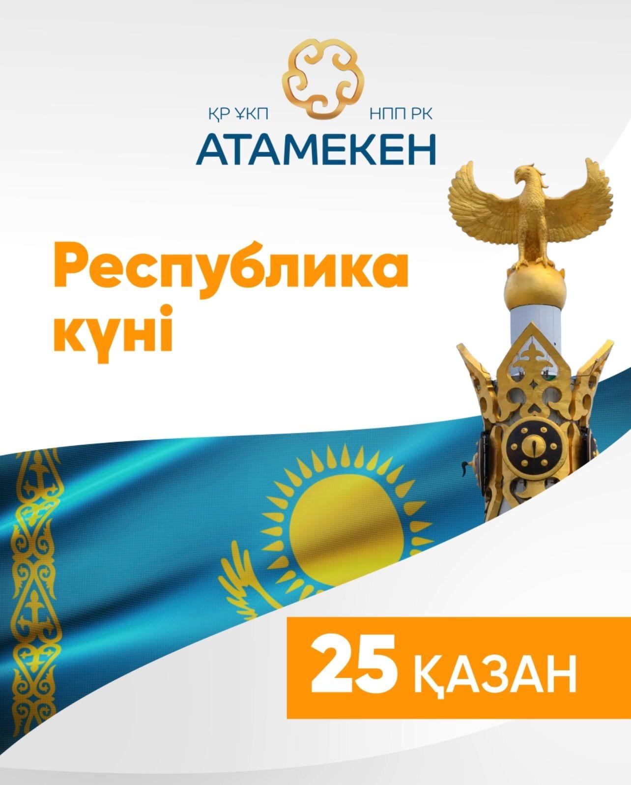 «Атамекен» ҰКП Төралқасының Төрағасы Р. Баталовтың Республика күнімен құттықтауы      