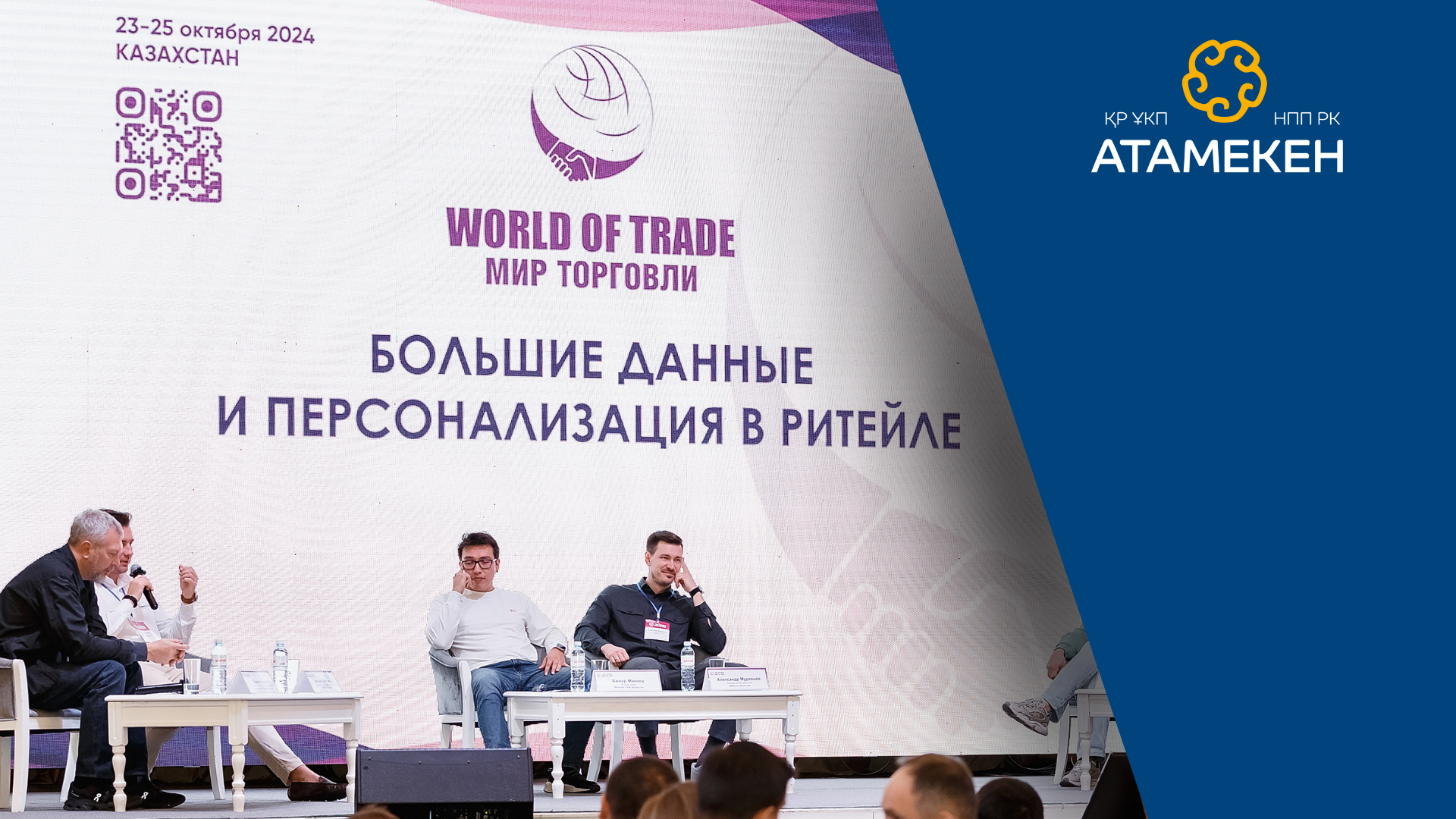 В Алматы завершился 20-й Конвент Мир торговли