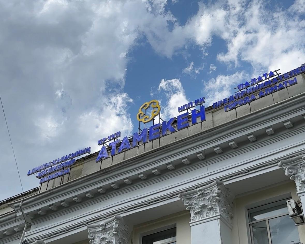 При РПП «Атамекен» г. Алматы формируются отраслевые советы