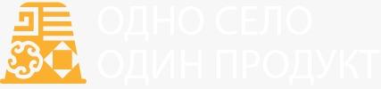 Проект «Одно село – один продукт»